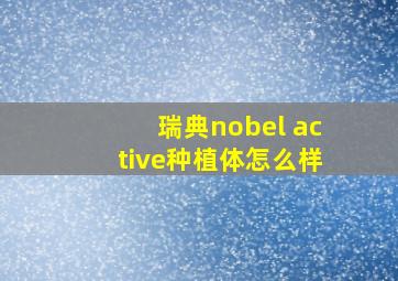 瑞典nobel active种植体怎么样